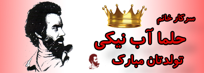 سرکار خانم حلما آب نیکی تولدت مبارک